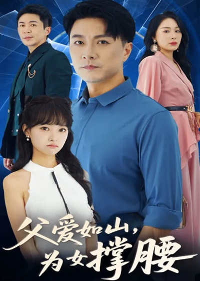 34364-父爱如山为女撑腰（50集）樊磊&赵仪