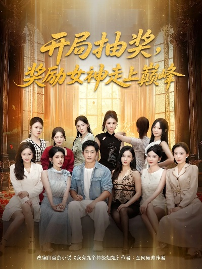 34365-开局抽奖奖励女神走上巅峰（80集）