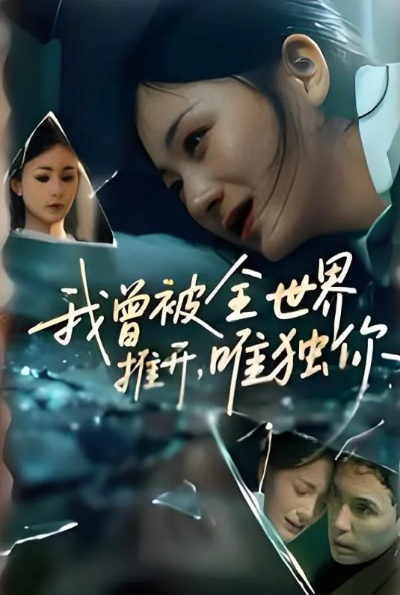 34381-我曾被全世界推开，唯独你&我曾被全世界推开唯独你（65集）谢炎风