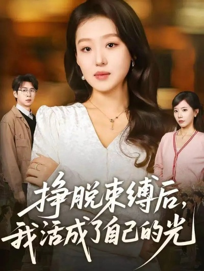 放弃婚姻，系统赠我开挂人生（60集）王依海＆张子唯