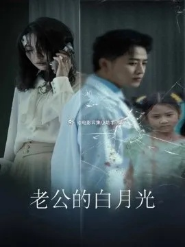 34382-只因抢了白月光的机票，前夫将我扔荒漠&只因抢了白月光的机票前夫将我扔荒漠（50集）