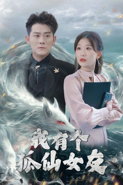 34426-我有吹牛成真系统第3番 (82集)