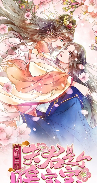 34429-贪财王妃：夫君是个暖宝宝&贪财王妃夫君是个暖宝宝（30集）动漫