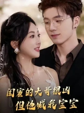 34442-闺蜜说大哥凶可他叫我宝宝（59集）常高明＆黄小再