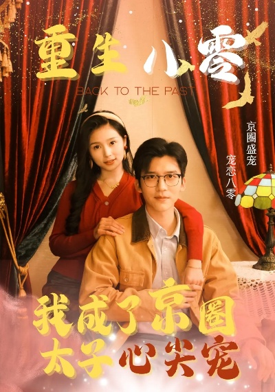 34467-重生八零：情定地平线&重生八零情定地平线（61集）李家圆子