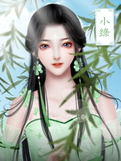 34476-陛下，卦象显示您绿了&陛下卦象显示您绿了（80集）白柳嫣&故明