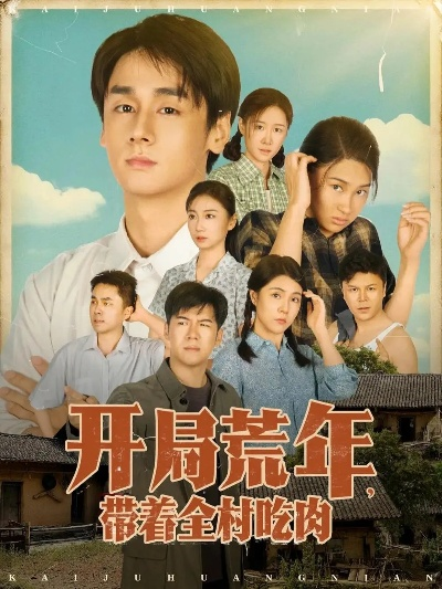 34477-开局一头猪，我在荒年养全家&开局一头猪我在荒年养全家（65集）