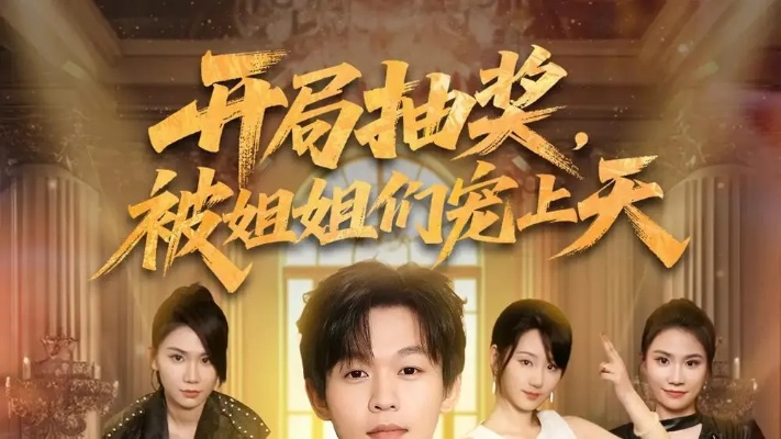 34489-开局抽奖被姐姐们宠上天  (80集)