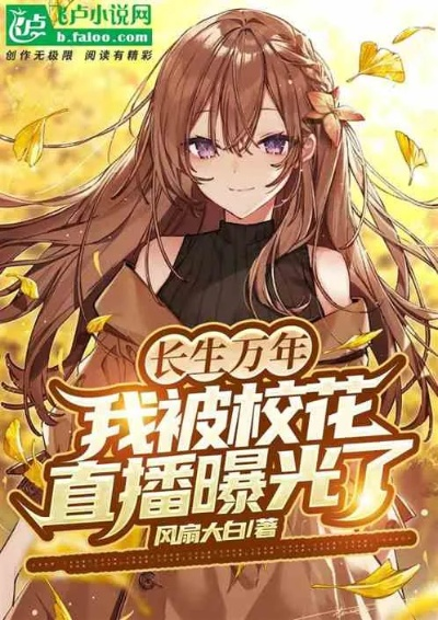 34495-长生万年被曾孙女直播曝光了 (80集)