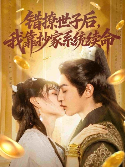 34499-错撩世子后，我靠抄家系统续命&错撩世子后我靠抄家系统续命（60集）黄靖洲（孝太）＆杨帆