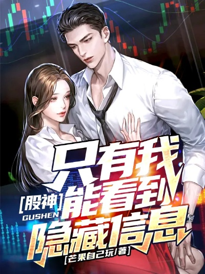 34534-股神：只有我能看到隐藏信息&股神只有我能看到隐藏信息（79集）