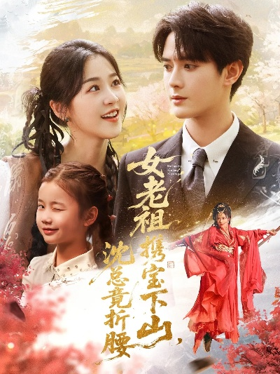 34554-女老祖携宝下山沈总竟折腰（70集）徐思祁＆陈冠峄