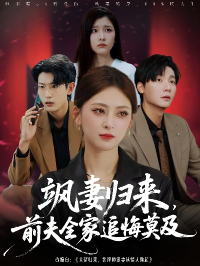 34614-飒妻归来，前夫全家追悔莫及&飒妻归来前夫全家追悔莫及（71集）王美淇&曾希瑭