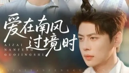 34625-南风过境时，爱意尽失&南风过境时爱意尽失（60集）