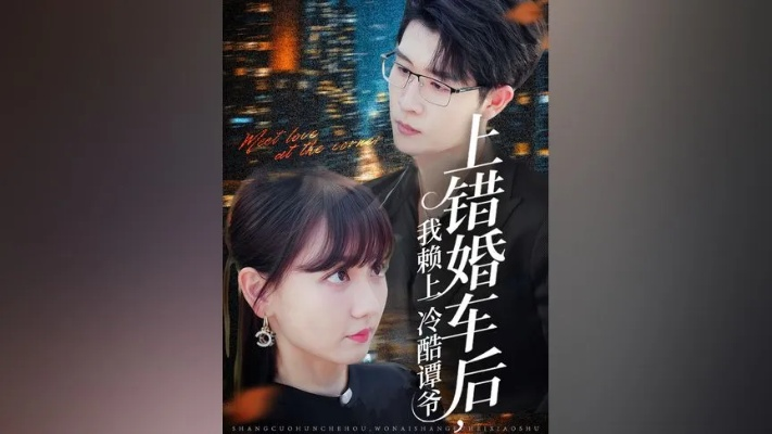 34654-上错婚车后我赖上冷酷谭爷（59集）王裕博＆韩忠羽