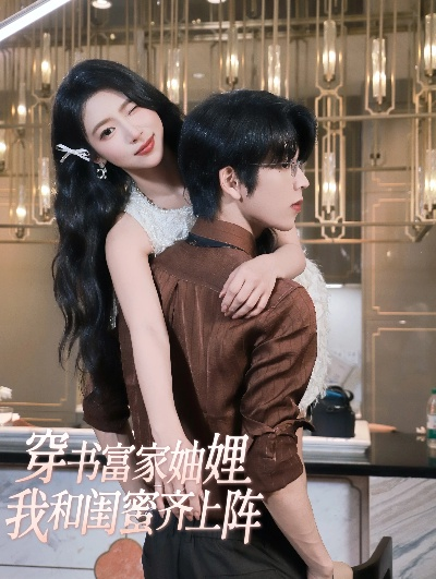 34659-穿书富家妯娌，我和闺蜜齐上阵&穿书富家妯娌我和闺蜜齐上阵（100集）向帅&林君怡&何雨洋&贺灵榣