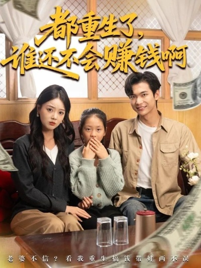 34737-重生后，老妈的小金库绷不住了&重生后老妈的小金库绷不住了（61集）区天瑞&刘雪莹