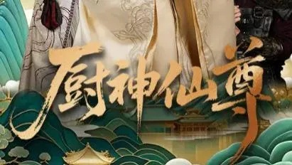 厨神仙尊（65集）余戬&张潇予