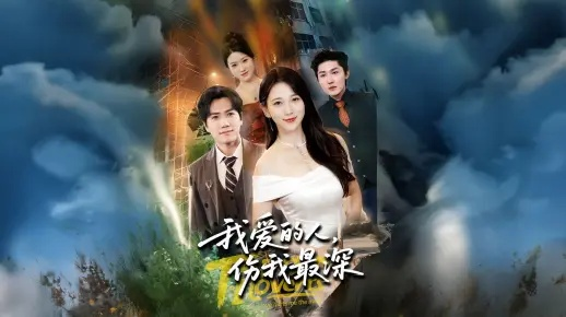 我爱的人伤我最深（66集）晓杨&高明君(3)