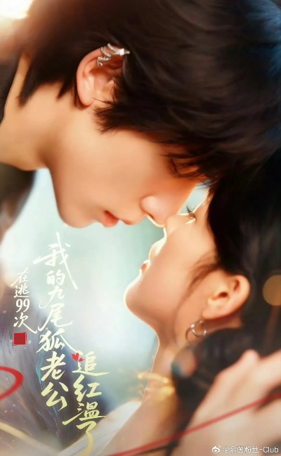 17.在逃99次我的九尾狐老公追红温了（60集）申浩男＆余茵