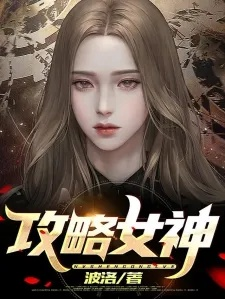 34506-穿到攻略女神游戏，我满级&穿到攻略女神游戏我满级 (58集)