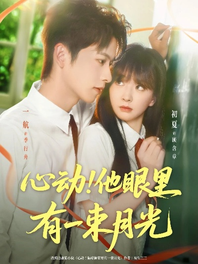 认主月光（60集）王玉珏&吴沐橙&夜逸