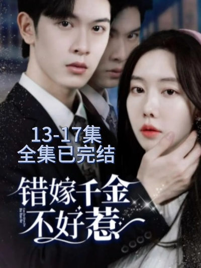 别惹真千金她会反狙（76集）杜昱泽＆张紫菡