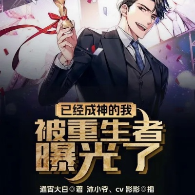 重生后，我资助女神走向人生巅峰（71集）白珩威＆吴彤