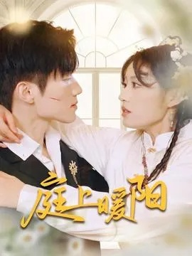 旧照凝霜失故主（61集）戚羽佳&陈梓阳