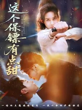 这个保镖有点甜＆这个保镖有点怕（60集）谢佳成＆原艺展