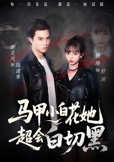 马甲小白花她超会白切黑（80集）杨琳&谢炎风