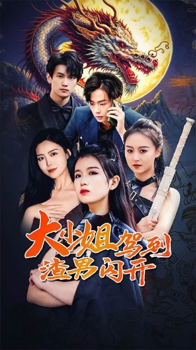 大小姐驾到，通通闪开（68集）温宇＆刘盈