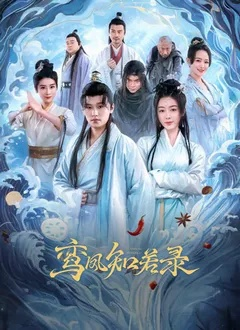 与凤归＆宗门双生（61集）傅邦奇＆杨晨璐