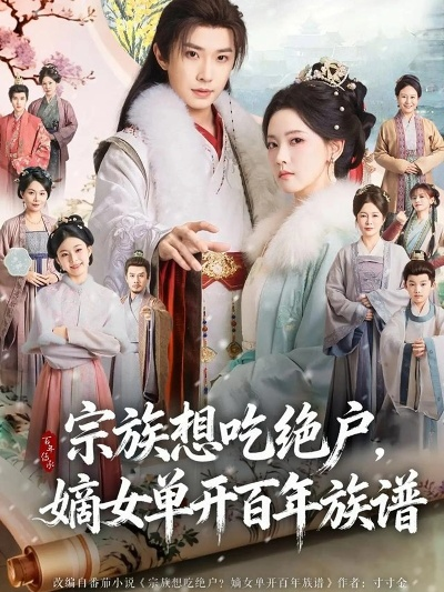 宗族想吃绝户，嫡女单开百年族谱（85集）钟正＆林秋奈