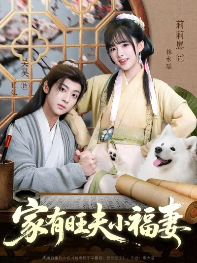 老祖的老公竟是小娇夫（65集）吴宇航&张珊