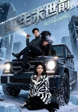 重生末世前，我卡BUG囤物资（40集）Ai短剧