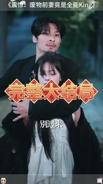 震惊！废物前妻竟是全能King（80集）黄波＆张馨月