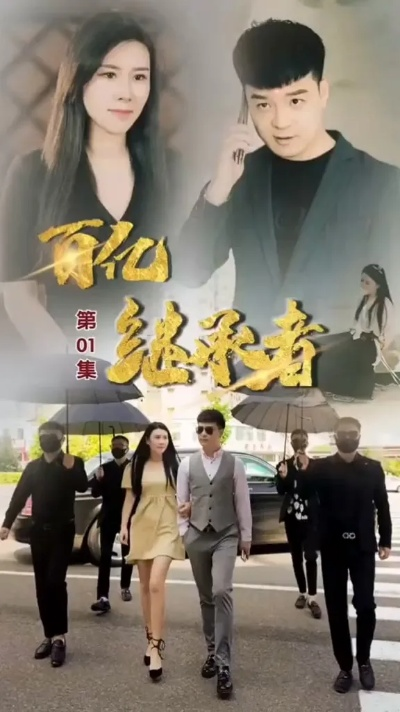 大佬穿成寡妇：开局负债百万（45集）任连睿&毕嘉祥