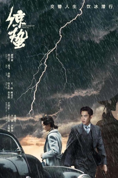 破蛰（80集）白宗炎&齐博然