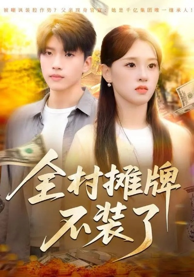 全村摊牌不装了（70集）魏依珂&王奥龙