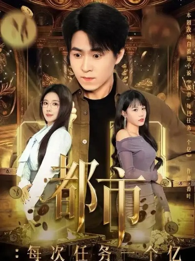 都市：每次任务一个亿&获得系统后，我家存款有点多（80集）金瞳&刘磊
