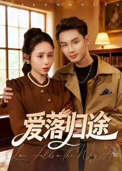 爱落归途（55集）张心怡&林永炬