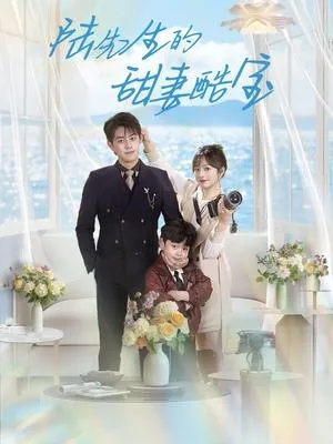 修好铁疙瘩转身踏青云（60集）璐萌&陆聪