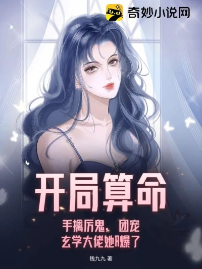 我算命多年强亿点怎么了＆下山后，我凭一手相术风生水起（54集）贺子雨＆车芊云