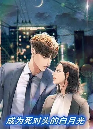 不好意思，我爱上了我的死对头（100集）白羽＆周玉玲