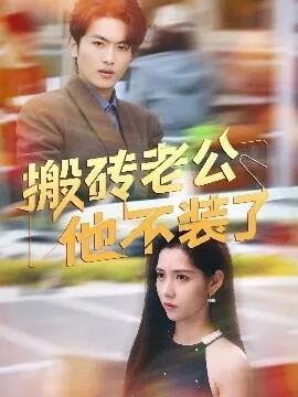 老公他听不懂人话（60集）谢文怡&宋昊旻