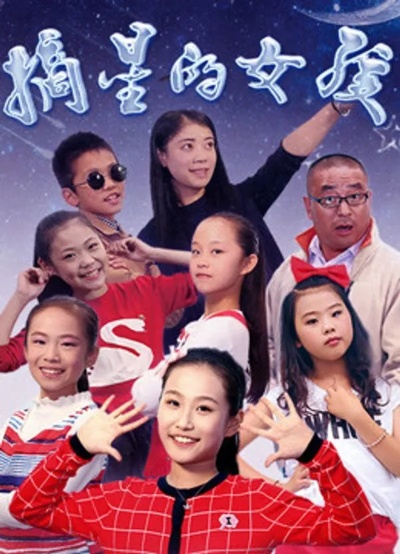 我的星星女孩（50集）刘苗苗&李彬航