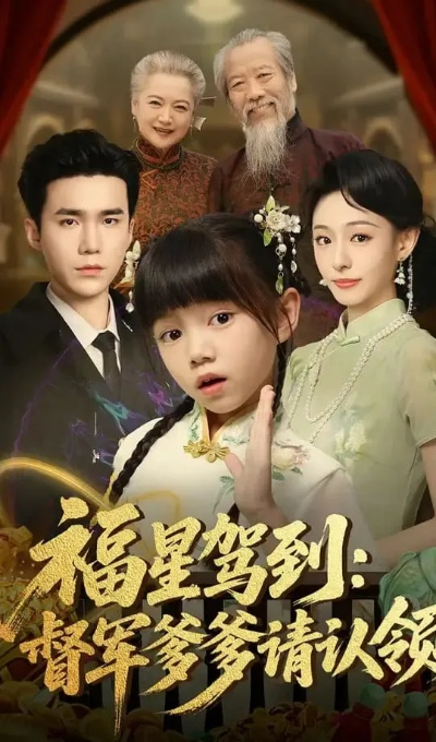 小福宝在上督军爹爹快开门（60集）陈一歌＆王晟云