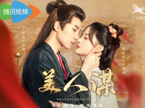 美人谋略（80集）李康＆洪奕昕