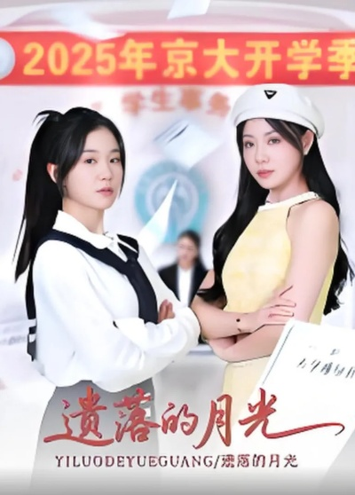 签到八年，被校花外甥女曝光（80集）黄佳怡&沈照程